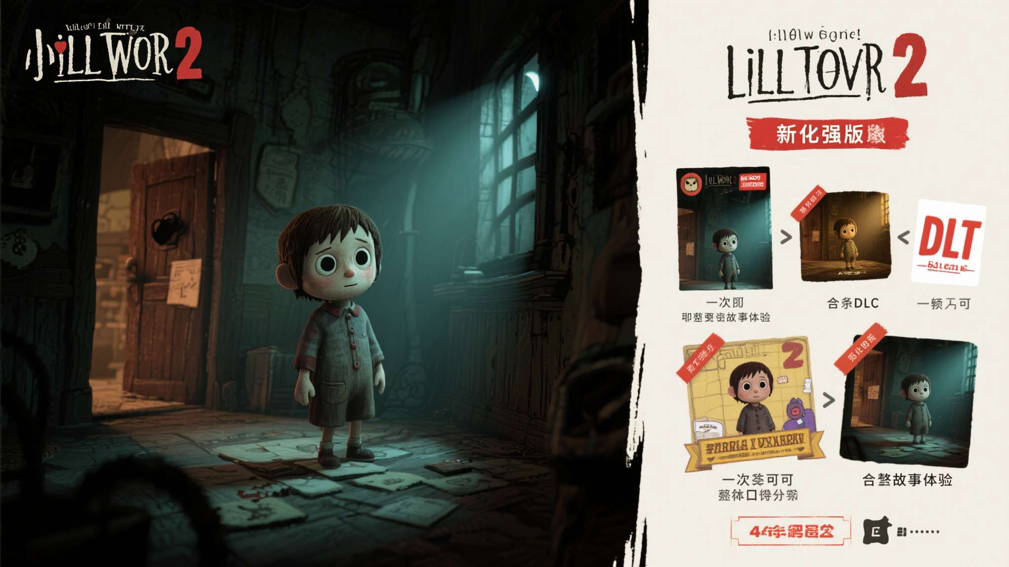 对于首次接触这个系列的新玩家来说，《小小梦魇2&nbsp;强化版》包含全部DLC内容，一次
